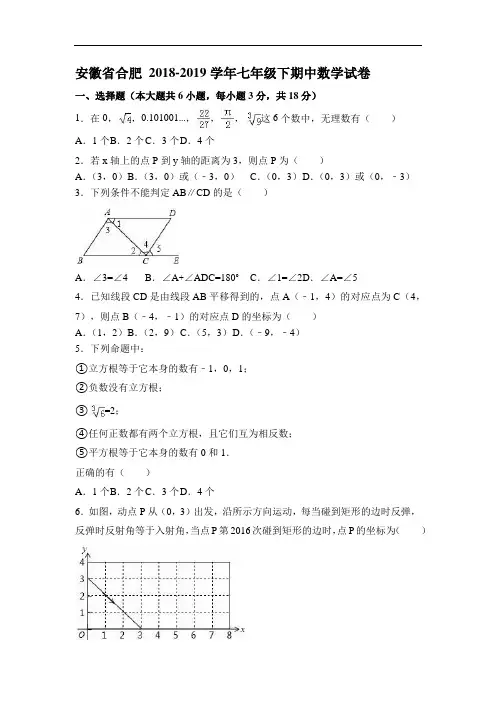 安徽省合肥 2018-2019学年七年级下期中数学试卷 