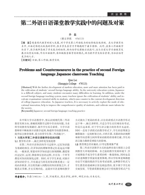第二外语日语课堂教学实践中的问题及对策