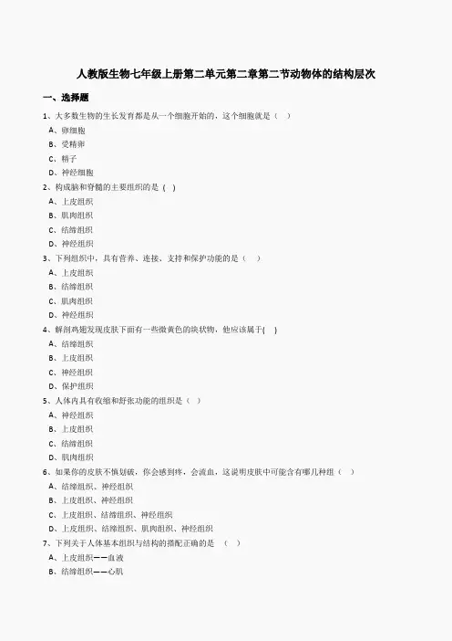 2.2.2动物体的结构层次同步练习(含答案)