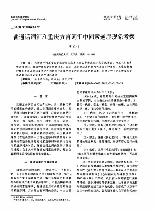 普通话词汇和重庆方言词汇中同素逆序现象考察