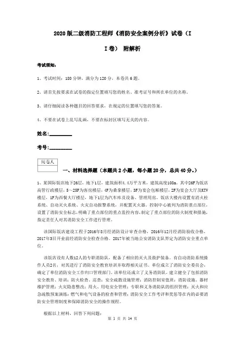 2020版二级消防工程师《消防安全案例分析》试卷(II卷) 附解析