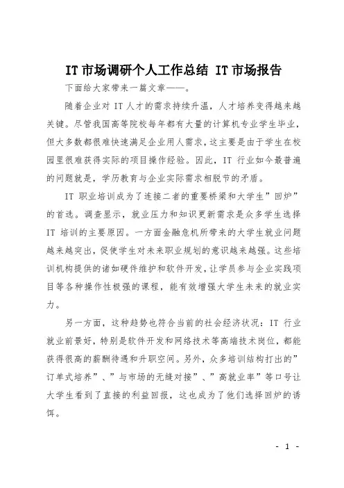IT市场调研个人工作总结 IT市场报告