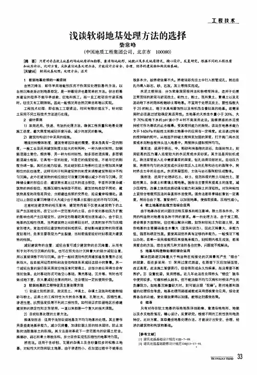 浅谈软弱地基处理方法的选择