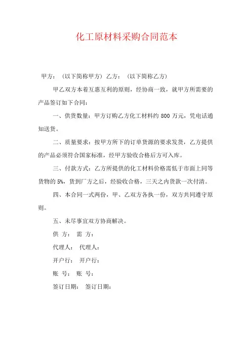 化工原材料采购合同范本