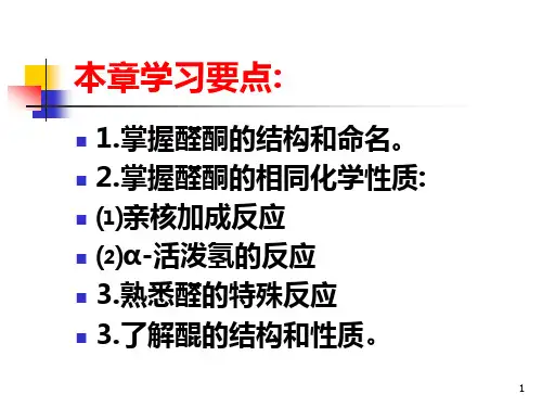 有机化学第八章醛酮醌 PPT课件