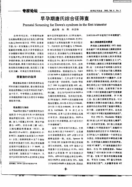 早孕期唐氏综合征筛查