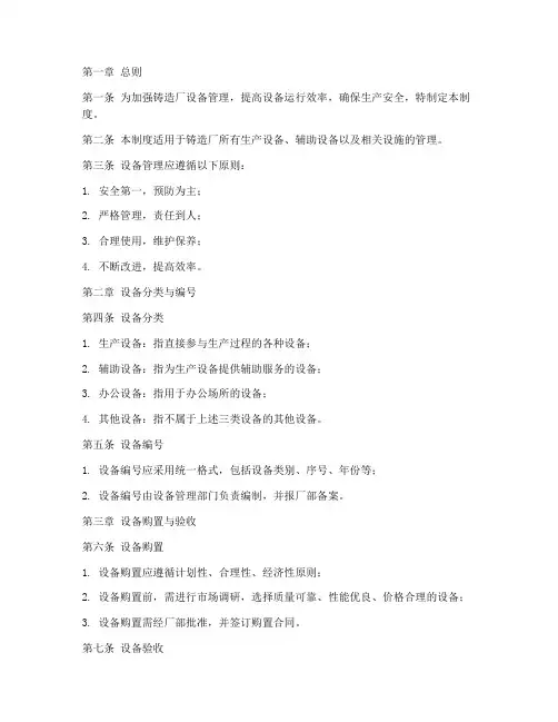 铸造厂设备管理制度范文