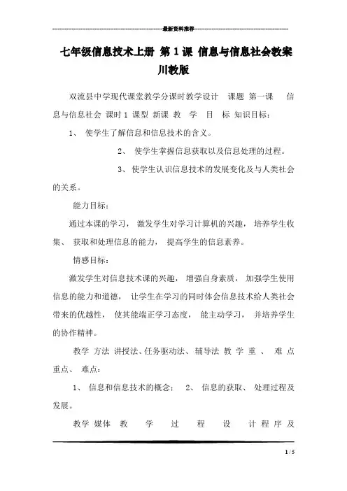 七年级信息技术上册 第1课 信息与信息社会教案 川教版