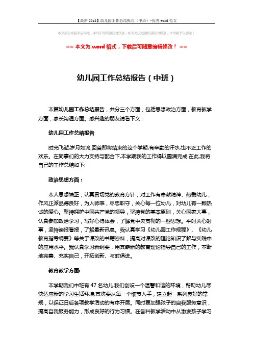 【最新2018】幼儿园工作总结报告(中班)-优秀word范文 (3页)