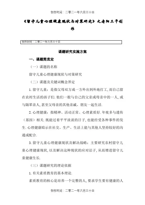 《留守儿童心理健康现状及解决策略》课题研究实施方案