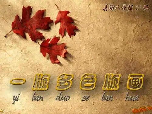 第五课一版多色版画