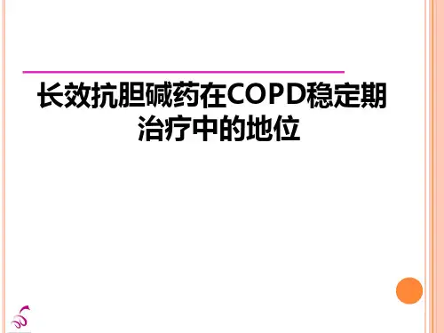 长效抗胆碱能药物在COPD稳定期中的治疗地位