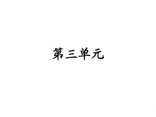 苏教版六下第三单元复习(1)