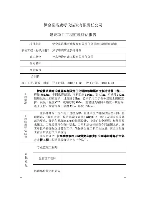 建设项目工程监理评估报告