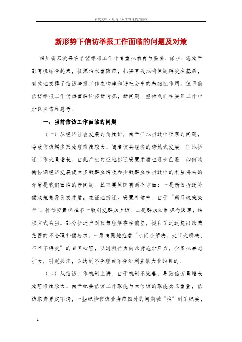 新形势下信访举报工作面临的问题及对策