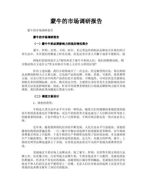 蒙牛的市场调研报告