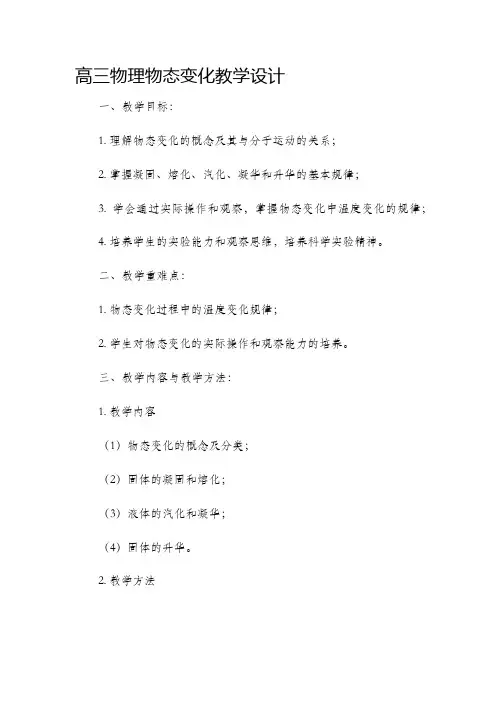 高三物理物态变化教学设计