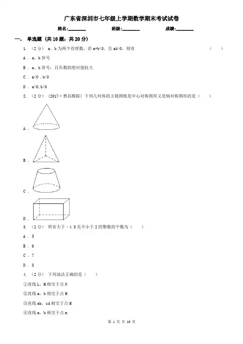 广东省深圳市七年级上学期数学期末考试试卷