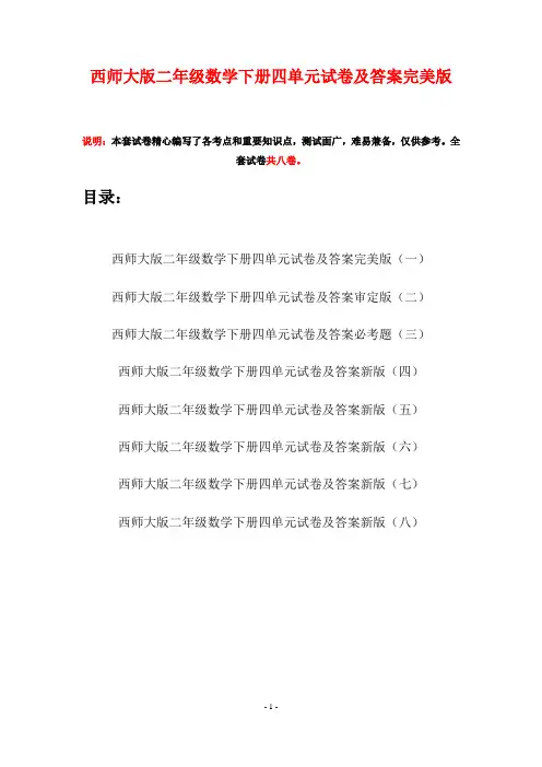 西师大版二年级数学下册四单元试卷及答案完美版(八套)