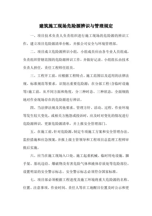 建筑施工现场危险源辨识与管理规定