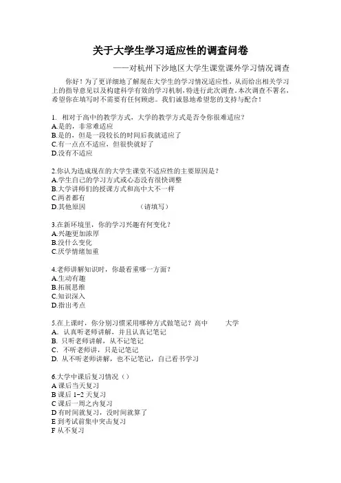 关于大学生学习适应性的调查问卷