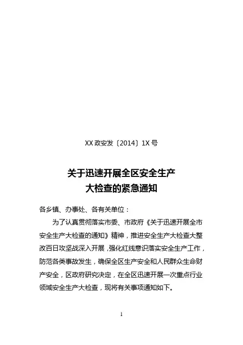 安全大检查的通知