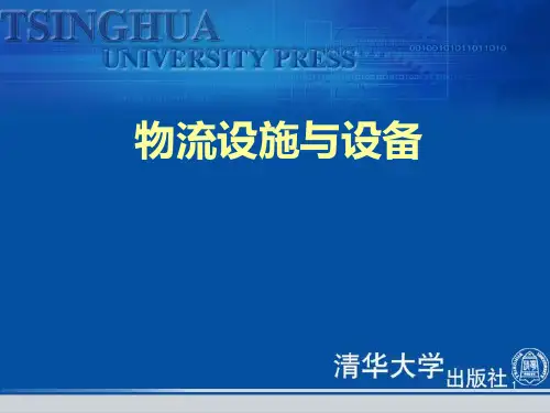 《物流设施与设备》PPT课件
