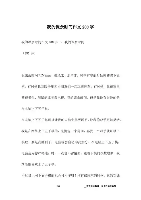 我的课余时间作文200字