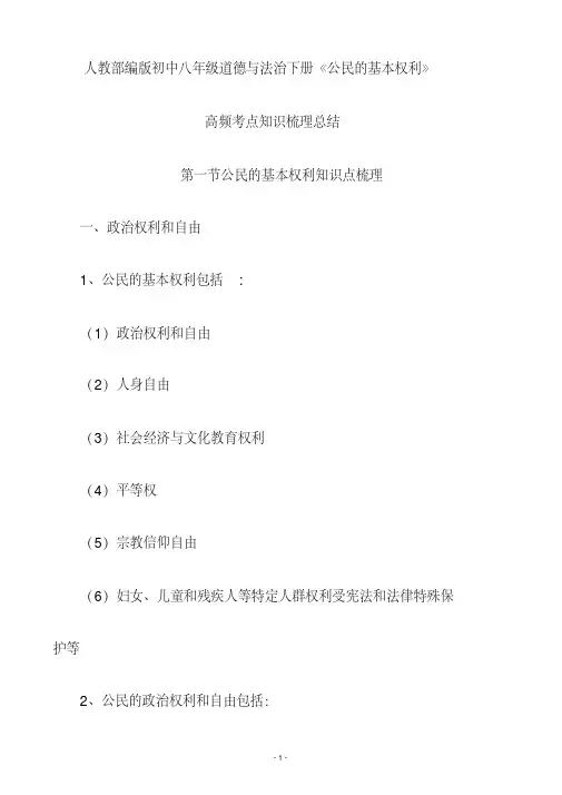 人教部编版初中八年级道德与法治下册《公民的基本权利》高频考点知识梳理总结WORD