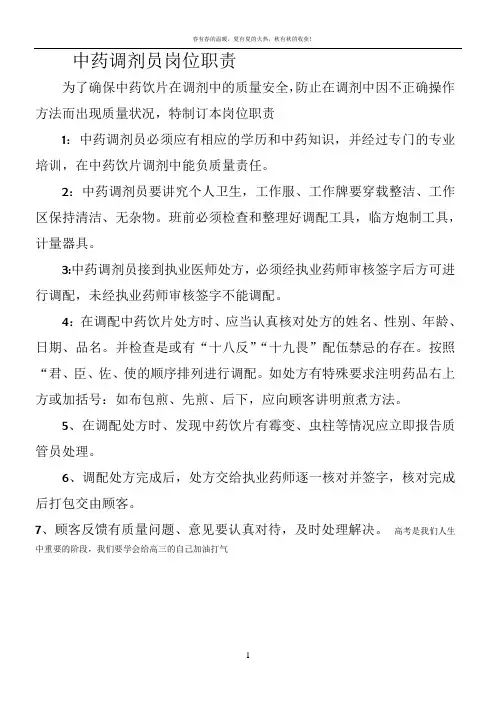 中药调剂员岗位职责 2