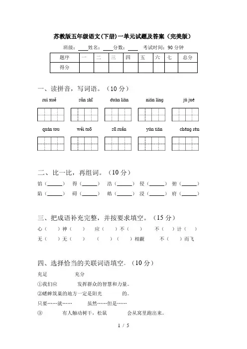 苏教版五年级语文(下册)一单元试题及答案(完美版)