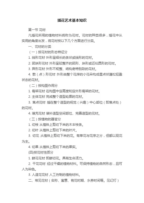 插花艺术基本知识