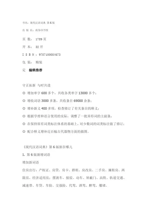 6版新现代汉语词典新增