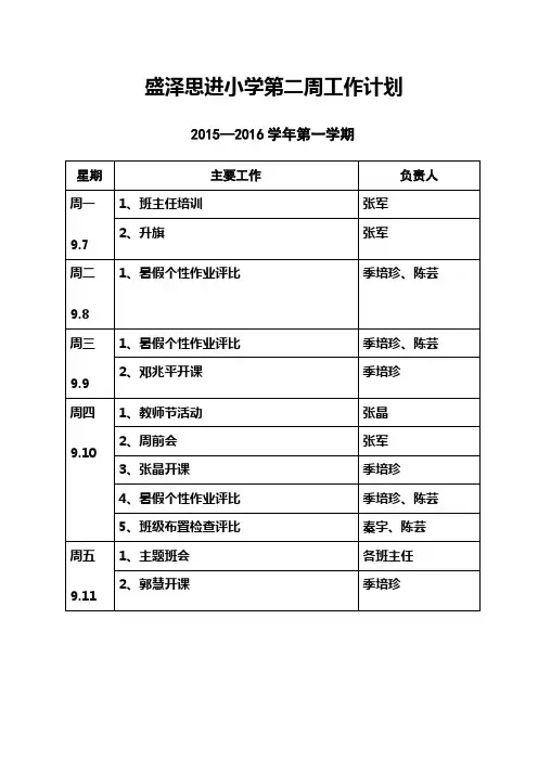 盛泽思进小学第二周工作计划
