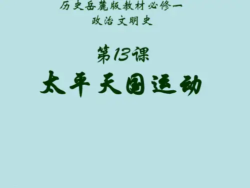 岳麓版高中历史必修一第13课 太平天国运动 课件