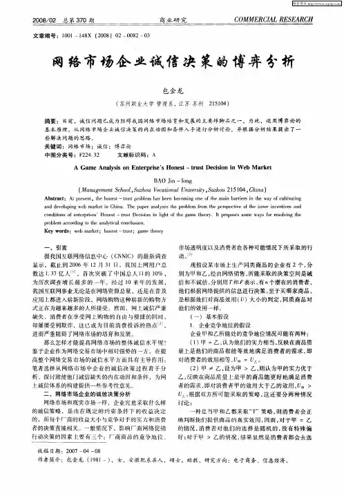 网络市场企业诚信决策的博弈分析