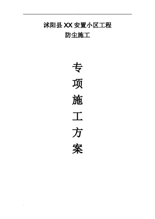 防尘专项施工方案 2