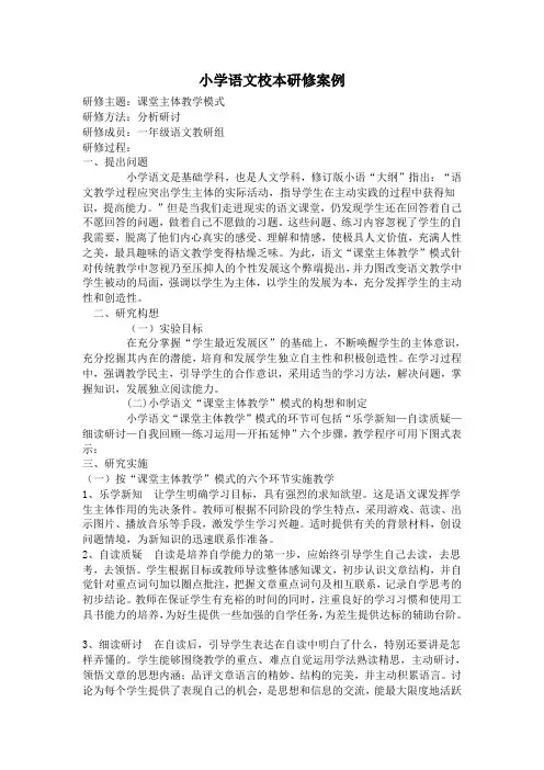 小学语文校本研修案例