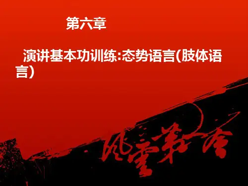 六章  演讲基本功训练(语言和体态)(1)