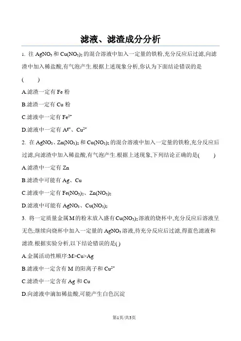 初中化学金属的化学性质滤液、滤渣成分分析word文档