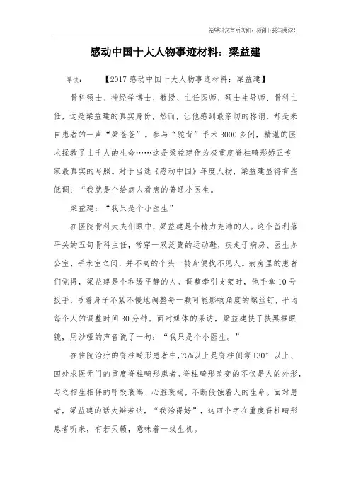 感动中国十大人物事迹材料：梁益建