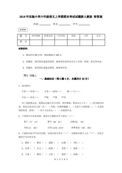 2019年实验小学六年级语文上学期期末考试试题新人教版 附答案