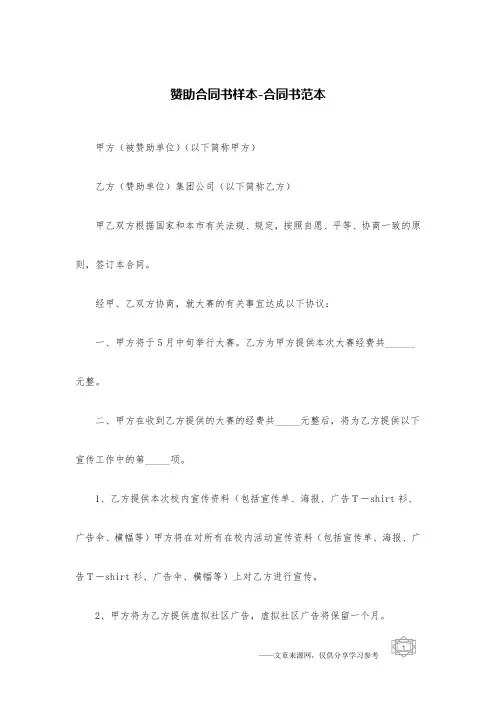 赞助合同书样本-合同书范本