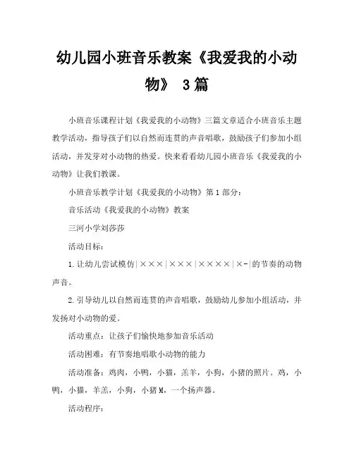 幼儿园小班音乐教案《我爱我的小动物》三篇