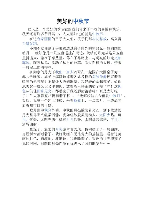 作文范文：美好的中秋节