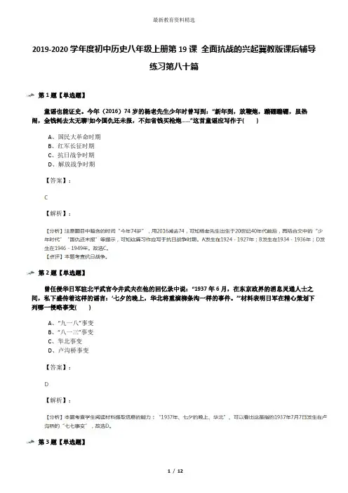 2019-2020学年度初中历史八年级上册第19课 全面抗战的兴起冀教版课后辅导练习第八十篇