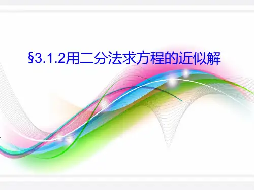 高中数学 用二分法求方程的近似解课件