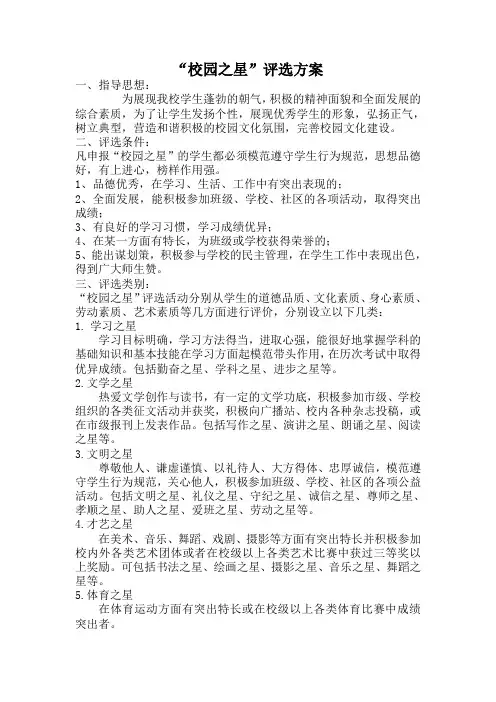 “校园之星”评选方案