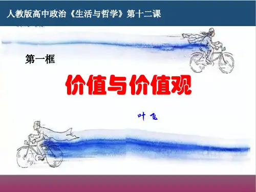12.1价值与价值观