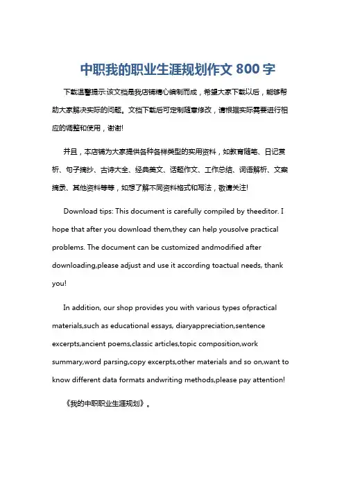 中职我的职业生涯规划作文800字